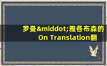 罗曼·雅各布森的On Translation翻译成中文